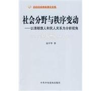 Social Categorization and order changes: the Manchu Qing Dynasty and China Relations in Perspective (paperback)(Chinese Edition)