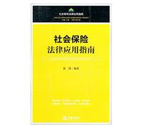 social insurance law Application Guide [paperback](Chinese Edition)