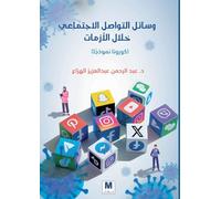 وسائل التواصل الاجتماعي خلال الأزمات: (كورونا نموذجا) - Social Media During Crises: (COVID-19 as a Case Study): (كورونا نموذجا) -