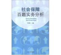 Social Security Practices Analysis 100 Questions(Chinese Edition)