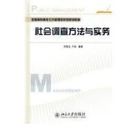 Social Survey Methods and Practice (paperback)(Chinese Edition)