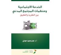 الخدمة الاجتماعية ومنظمات المجتمع المدني بين النظرية والتطبيق - Social work and civil society organizations Between theory and practice