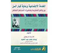 الخدمة الاجتماعية ورعاية كبار السن بين واقع الممارسة ومتغيرات المجتمع المعاصر - Social Work and Elderly Care: Between Practice Reality and Contemporary Society Variables