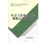 Social Work from the Perspective of Migrant Workers Research(Chinese Edition)