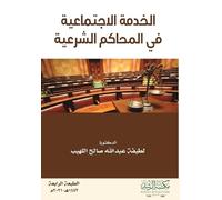 الخدمة الاجتماعية في المحاكم الشرعية - Social Work in Sharia Cou