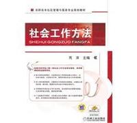 Social work methods(Chinese Edition)
