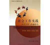 Social Work Practice: self-understanding and Communication Skills(Chinese Edition)