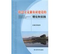 socialist new countryside construction of theory and practice(Chinese Edition)