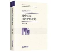 Socialist Rule of Law Culture(Chinese Edition)