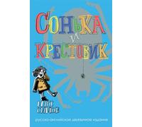 Sofka and the Crusader: Russian-English edition