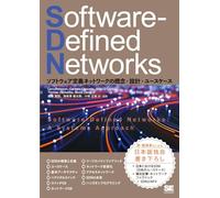 Software-Defined Networks ソフトウェア定義ネットワークの概念・設計・ユースケース