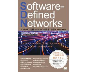 Software-Defined Networks ソフトウェア定義ネットワークの概念・設計・ユースケース