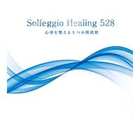 Solfeggio Healing 528 - ソルフェジオ・ヒーリング528~心身を整える5つの周波数