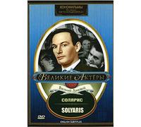 Solyaris / Solaris / Солярис Russian Sci-Fi Space Movie [Language: Russian; Subtitles: English] DVD NTSC ALL REGIONS