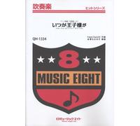 いつか王子様が 【Some Day My Prince Will Come】(ディズニー映画『白雪姫』より)吹奏楽ヒット曲(QH-1334)