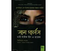 Some Girls My Life in a Harem (সাম গার্লস মাই লাইফ ইন এ হারেম) (Bengali Version)