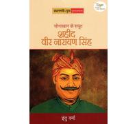 SONAKHAN KE SAPOOT SHAHEED VEER NARAYAN SINGH
