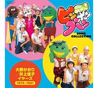 ママとあそぼう! ピンポンパン SONG COLLECTION 大野かおり/井上佳子 イヤーズ(1979~1981)