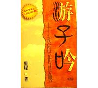 Song of a Wanderer - Beckoned by Eternity (Chinese Version) Edition: First