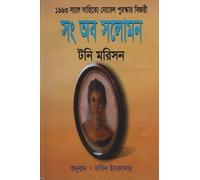 Song of Solomon (সং অব সলোমন) (Bengali Version)