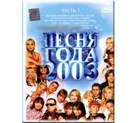 Song of the Year 2003 / Pesnya goda 2003 (DVD NTSC)