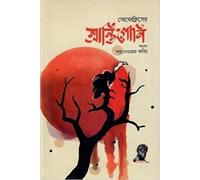 Sophocles' Antigone (সোফোক্লিসের আন্তিগোনি) (Bengali Version)