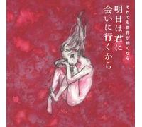 Soredemo Sekai Ga Tsuzukunara - Ashita Wa Kimi Ni Ai Ni Ikukara [Japan CD] CRCP-40354