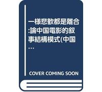 sorrows are the same clutch: On Chinese film narrative structure model(Chinese Edition)