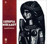 Sotirias Bellou - Ta rembetika tis Sotirias Bellou No12 (Remaster)