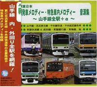 Sound Effect 2005 Train Sound - Jr East: Departure Melodies