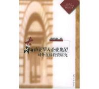 Southeast Asian Chinese Enterprise Foreign Direct Investment Research Group(Chinese Edition)