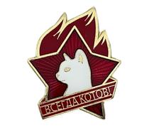 Soviet Lenin USSR Pioneer CCCP Russian Always Cats Communist Cat Metal Pin Badge