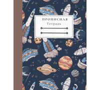 Прописная Тетрадь, Space Notebook for Russian Cursive Writing: Тетрадь для Прописи