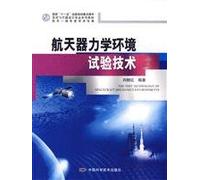 Space Vehicle Design Textbook Series: Mechanics spacecraft environmental testing(Chinese Edition)