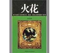 sparks: the Romantic period of Western music. painting. building links between the collision and (paperback)(Chinese Edition)