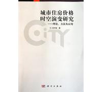 Spatial and temporal evolution of urban housing prices - Theory Methods and Applications(Chinese Edition)