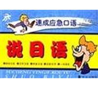 speak Japanese (accelerated emergency Speaking Series)(Chinese Edition)