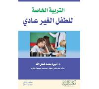 التربية الخاصة للطفل الغير عادي - Special education for the exceptional child