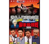 Special Interest - Kindai Mah Jong Presents Mah Jong Saikyo Sen 2013 Chomeijin Daihyo Kettei Sen Raijin Hen Last Part [Japan DVD] TSDV-60920