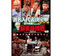 Special Interest - Kindai Mahjong Presents Mah-Jong Saikyosen 2014 Chomeijin Daihyo Kettei Sen Raijin Hen Second Part [Japan DVD] TSDV-60949