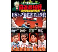 Special Interest - Kindai Mahjong Presents Mah-Jong Saikyousen Exhibition Match Nihon Top Keieisha Choujou Kessen First Volume [Japan DVD] TSDV-60955