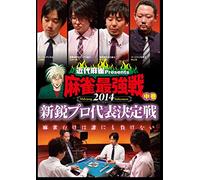 Special IntereSt - Kindai Majan PreSentS Majan SaikyouSen 2014 Shinei Pro Daihyo Kettei Sen Middle Part [Japan DVD] TSDV-60946