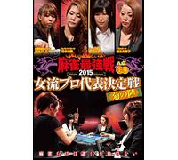 Special Interest - Mah-Jong Saikyo Sen 2015 Joryu Pro Daihyo Kettei Sen Kiku No Jin First Part [Japan DVD] TSDV-60981