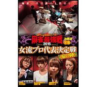 Special Interest - Mah-Jong Saikyo Sen 2015 Joryu Pro Daihyo Kettei Sen Kiku No Jin Last Part [Japan DVD] TSDV-60983