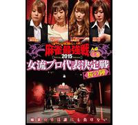 Special Interest - Mah-Jong Saikyosen 2015 Joryu Pro Daihyo Kettei Sen Sakura No Jin First Part [Japan DVD] TSDV-60964