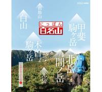 Special Interest - Nippon Hyakumeizan Chubu Nihon Alps No Yama II [Japan DVD] NSDS-19376