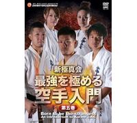 Special Interest - Saikyo O Kiwameru Karate Nyumon Vol. 5 [Japan DVD] SPD-1726