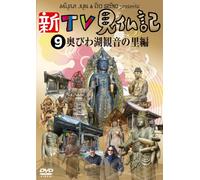 Special Interest - Shin TV Kenbutsuki 9 Okubiwako Kannon No Sato Hen [Japan DVD] TCED-2100