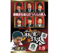 Special Interest - Shishin Korin Gaiden Majan No Tetsujin First Part [Japan DVD] AMAD-377