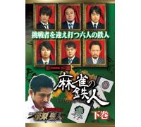 Special Interest - Shishin Korin Gaiden Majan No Tetsujin Last Part [Japan DVD] AMAD-381